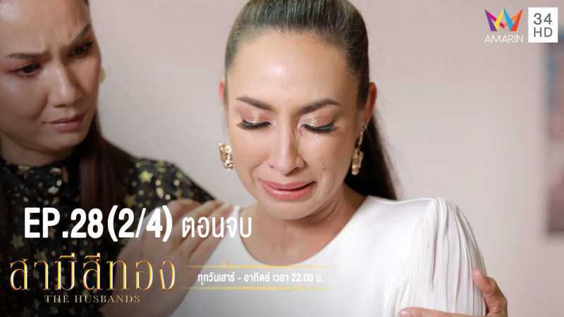 สามีสีทอง | EP.28 ตอนจบ (2/4) | 13 ต.ค.62 | AMARIN TVHD34 | EP.28 (2/4)