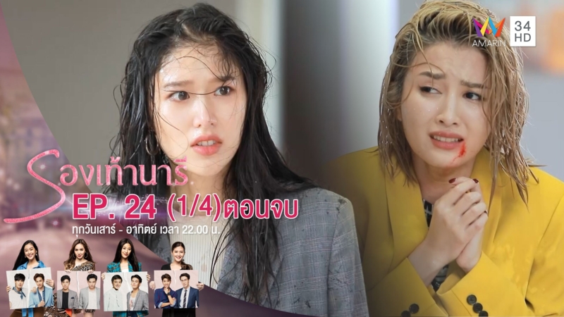 รองเท้านารี | EP.24 ตอนจบ (1/4) | 5 ม.ค.63 | AMARIN TVHD34 | EP.24 (1/4)