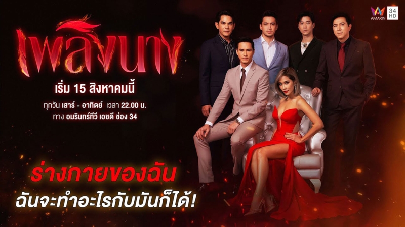 [TRAILER] เพลิงนาง | เริ่ม 15 สิงหาคมนี้