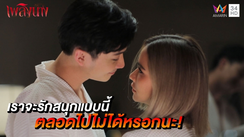 เราจะเป็น (เพื่อนที่) รักสนุกแบบนี้ตลอดไปไม่ได้หรอกนะ | เพลิงนาง