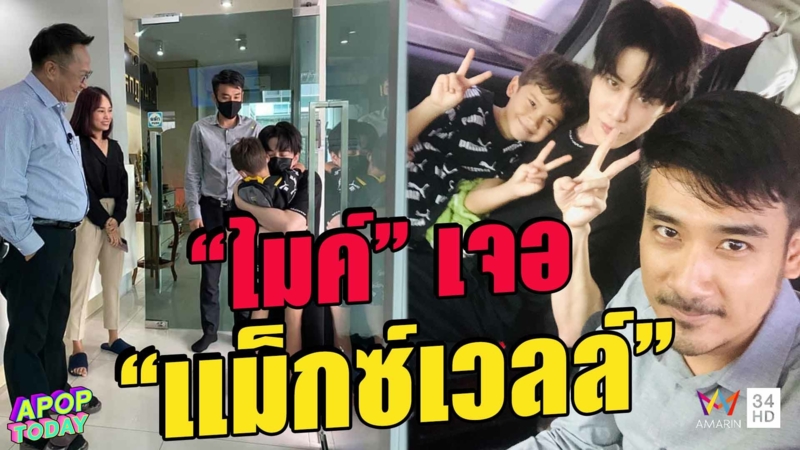 ภาพประทับใจ “ไมค์” มารับ “แม็กซ์เวลล์” กอดกันอบอุ่น