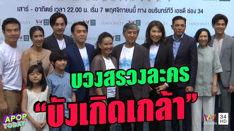 บวงสรวง “บังเกิดเกล้า” ละครดราม่าสะท้อนปัญหาครอบครัว