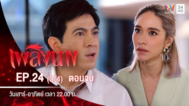 ตอนจบ | EP.24 (3/4)