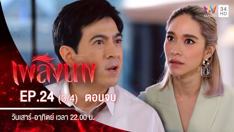 ตอนจบ | EP.24 (3/4)