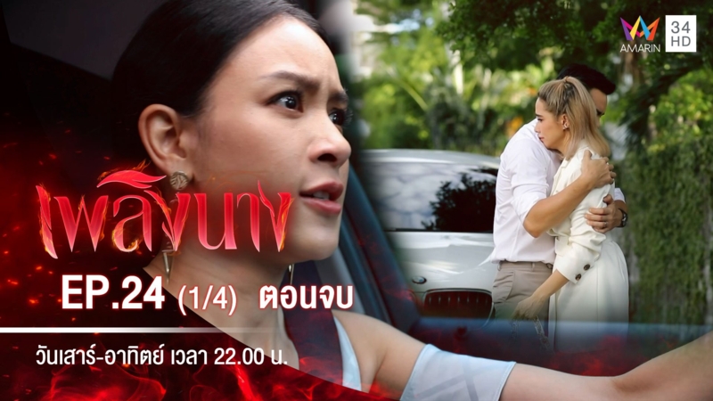 ตอนจบ | EP.24 (1/4)