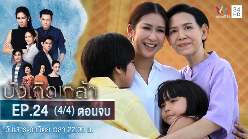 ตอนจบ | EP.24 (4/4)