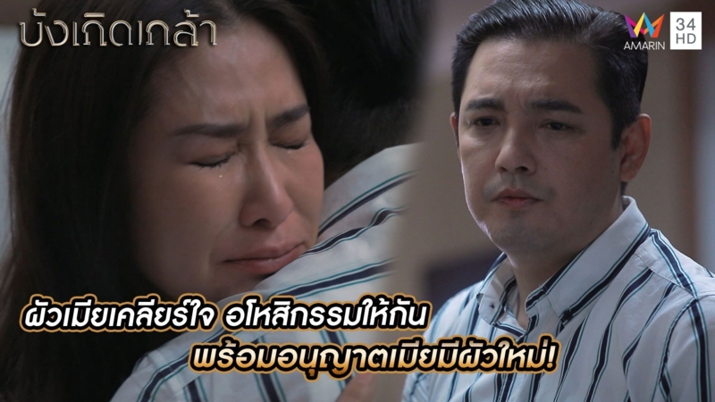 ผัวเมียเคลียร์ใจ อโหสิกรรมให้กัน พร้อมอนุญาตเมียมีผัวใหม่!