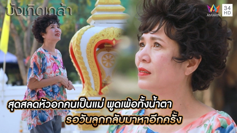 สุดสลดหัวอกคนเป็นแม่ พูดเพ้อทั้งน้ำตา รอวันลูกกลับมาหาอีกครั้ง