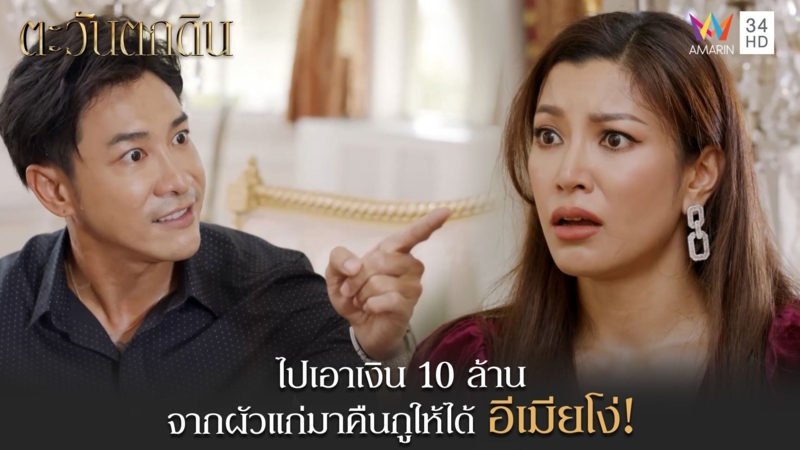 ไปเอาเงิน 10 ล้านจากผัวแก่มาคืนกูให้ได้ อีเมียโง่!