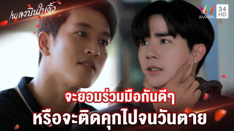 จะยอมร่วมมือกันดีๆ หรือจะติดคุกไปจนวันตาย | Highlight เพลงบินใบงิ้ว EP23