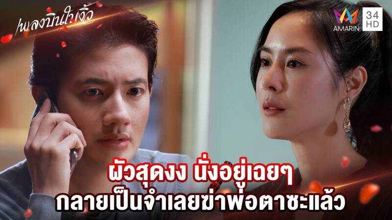 ผัวสุดงง นั่งอยู่เฉยๆ กลายเป็นจำเลยฆ่าพ่อตาซะแล้ว | Highlight เพลงบินใบงิ้ว EP23