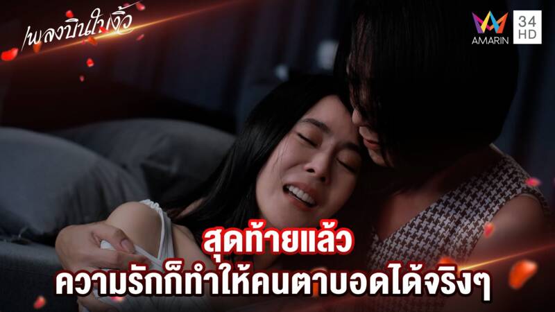 สุดท้ายแล้ว ความรักก็ทำให้คนตาบอดได้จริงๆ | Highlight เพลงบินใบงิ้ว EP24(ตอนจบ)