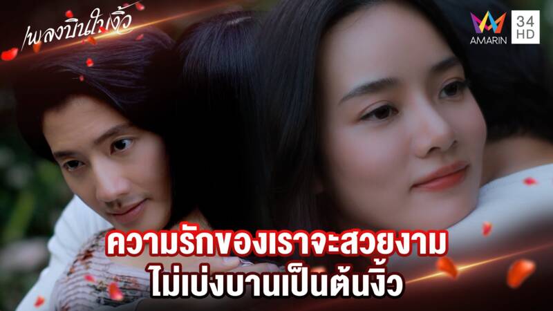 ความรักของเราจะสวยงาม ไม่เบ่งบานเป็นต้นงิ้ว | Highlight เพลงบินใบงิ้ว EP24(ตอนจบ)