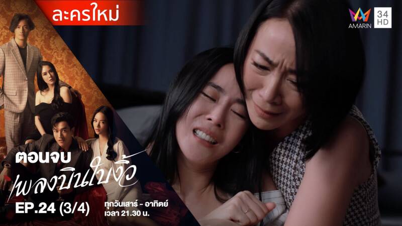 ตอนจบ | EP.24 (3/4)