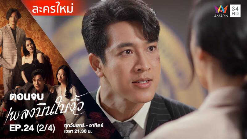 ตอนจบ | EP.24 (2/4)