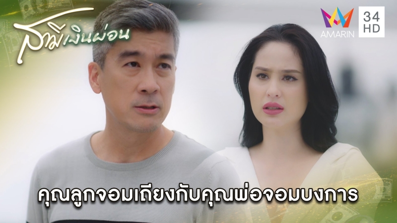 คุณลูกจอมเถียงกับคุณพ่อจอมบงการ | Highlight สามีเงินผ่อน EP23