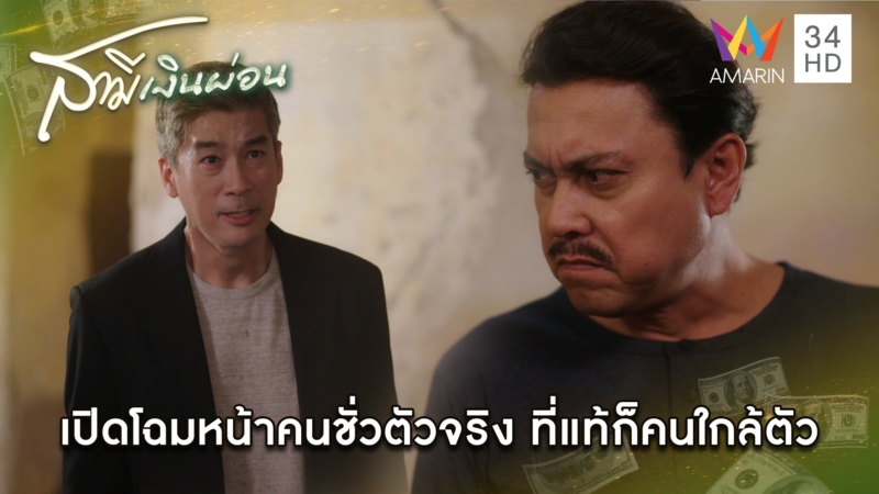 เปิดโฉมหน้าคนชั่วตัวจริง ที่แท้ก็คนใกล้ตัว | Highlight สามีเงินผ่อน EP23