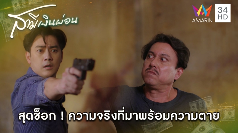 สุดช็อก ! ความจริงที่มาพร้อมความคาย | Highlight สามีเงินผ่อน EP23