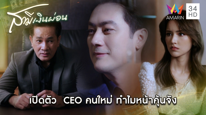 เปิดตัว  CEO คนใหม่ ทำไมหน้าคุ้นจัง | Highlight สามีเงินผ่อน EP24