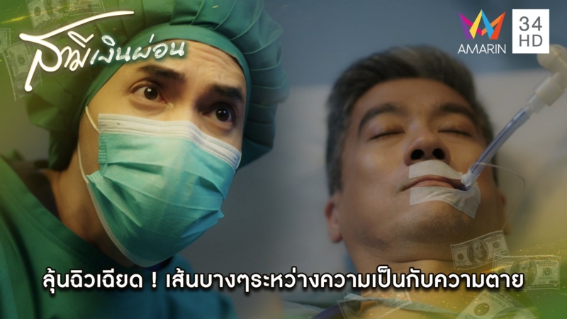 ลุ้นฉิวเฉียด ! เส้นบางๆระหว่างความเป็นกับความตาย | Highlight สามีเงินผ่อน EP24