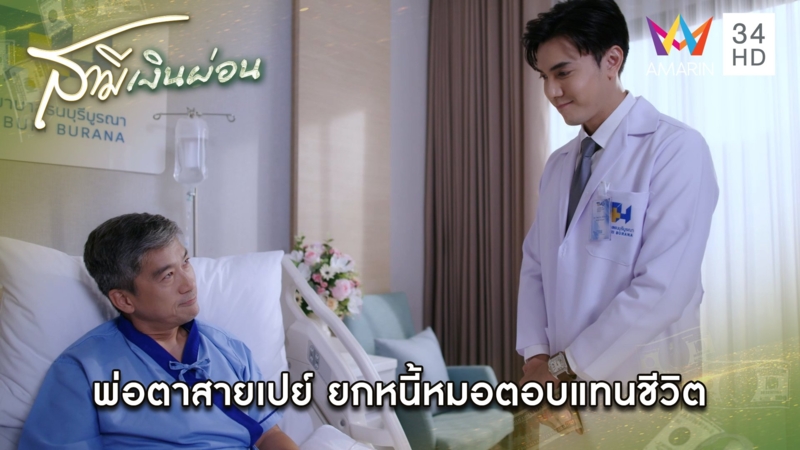 พ่อตาสายเปย์ ยกหนี้หมอตอบแทนชีวิต | Highlight สามีเงินผ่อน EP24