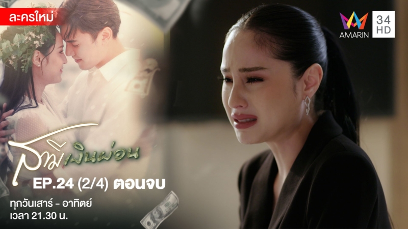 ตอนจบ | EP.24 (2/4)