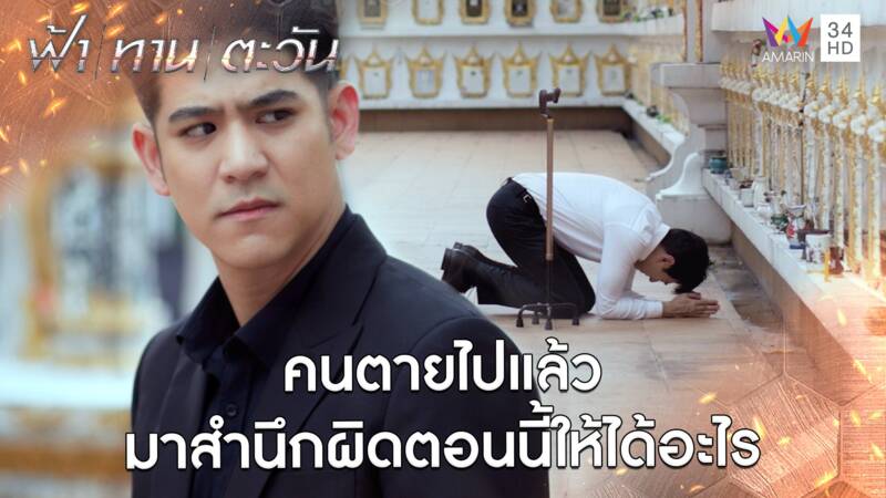 คนตายไปแล้ว มาสำนึกผิดตอนนี้ให้ได้อะไร l Highlight ฟ้า ทาน ตะวัน ตอนจบ | AMARIN TV