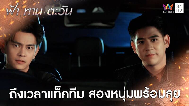 ถึงเวลาแท็คทีม สองหนุ่มพร้อมลุย l Highlight ฟ้า ทาน ตะวัน ตอนจบ | AMARIN TV