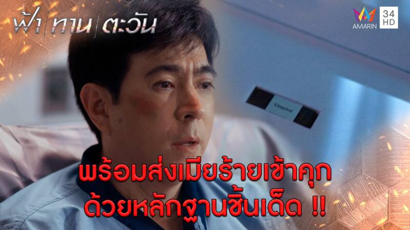 พร้อมส่งเมียร้ายเข้าคุก ด้วยหลักฐานชิ้นเด็ด!! l Highlight ฟ้า ทาน ตะวัน ตอนจบ | AMARIN TV