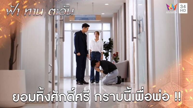 ยอมทิ้งศักดิ์ศรี กราบนี้เพื่อพ่อ !! l Highlight ฟ้า ทาน ตะวัน EP23 | AMARIN TV