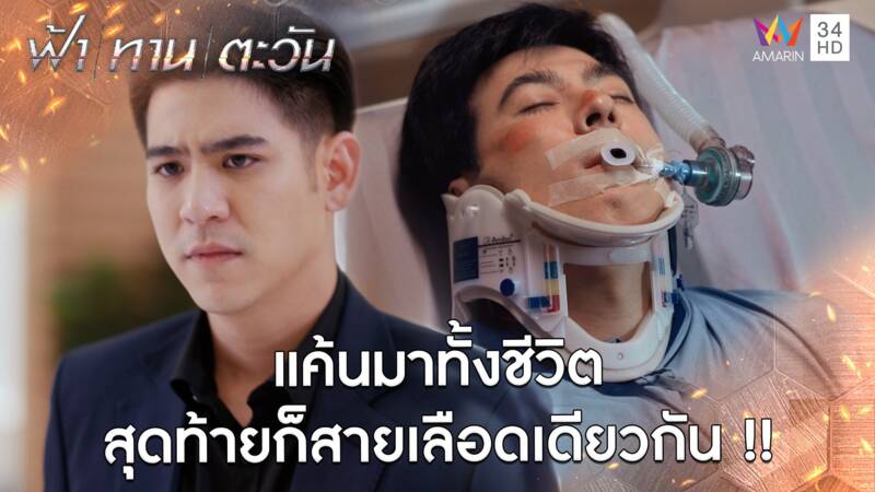 แค้นมาทั้งชีวิต สุดท้ายก็สายเลือดเดียวกัน !! l Highlight ฟ้า ทาน ตะวัน EP23 | AMARIN TV