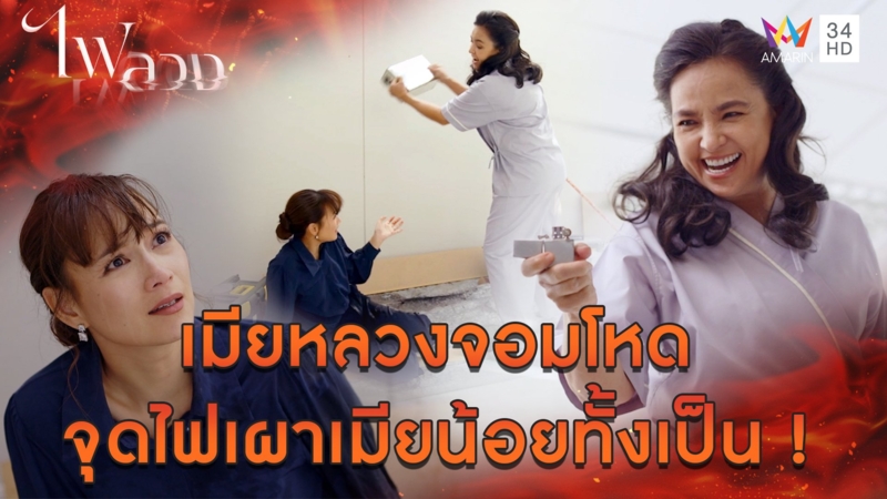 เมียหลวงจอมโหด จุดไฟเผาเมียน้อยทั้งเป็น l Highlight ไฟลวง EP23