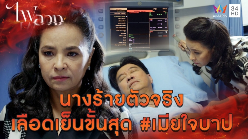 นางร้ายตัวจริง เลือดเย็นขั้นสุด #เมียใจบาป l Highlight ไฟลวง EP23