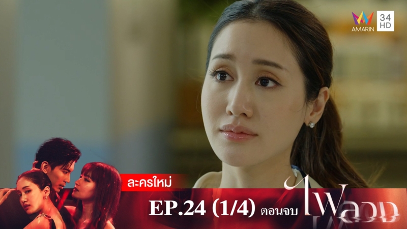 ตอนจบ | EP.24 (1/4)