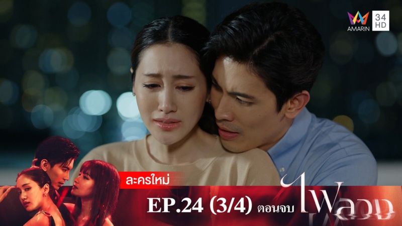 ตอนจบ | EP.24 (3/4)