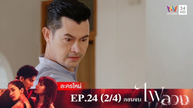 ตอนจบ | EP.24 (2/4)