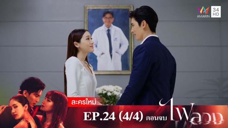 ตอนจบ | EP.24 (4/4)