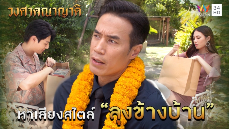 หาเสียงสไตล์ "ลุงข้างบ้าน" l Highlight วงศาคณาญาติ EP21