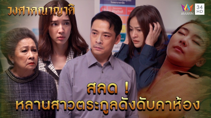 สลด ! หลานสาวตระกูลดังดับคาห้อง l Highlight วงศาคณาญาติ EP22