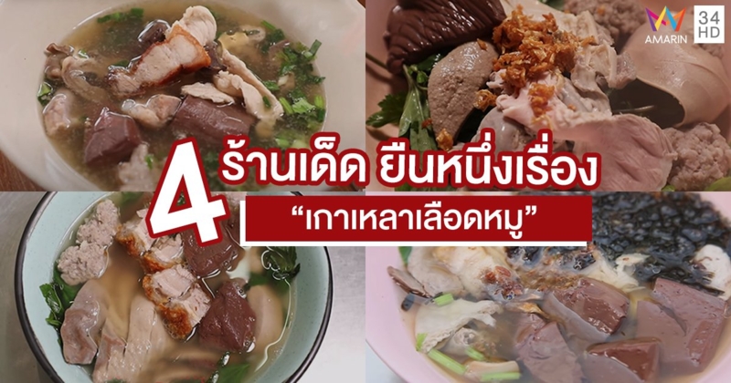4 ร้านเด็ด ยืนหนึ่งเรื่อง "เกาเหลาเลือดหมู"