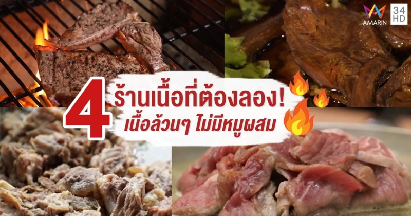 4 ร้านเนื้อที่ต้องลอง เนื้อล้วนๆ ไม่มีหมูผสม