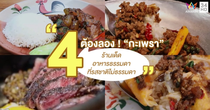 ต้องลอง! 4 ร้าน "กะเพรา" อาหารธรรมดาที่รสชาติไม่ธรรมดา