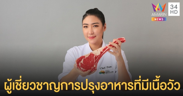 เชฟแพม พิชญา แบรนด์แอมบาสเดอร์ TRUE AUSSIE BEEF คนแรกของเมืองไทย