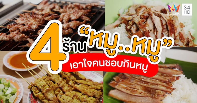 รวม 4 ร้าน เมนูหมู เอาใจคนชอบกินหมู มีทั้งหมูทอด หมูปลาร้า หมูสะเต๊ะ คอหมูย่าง