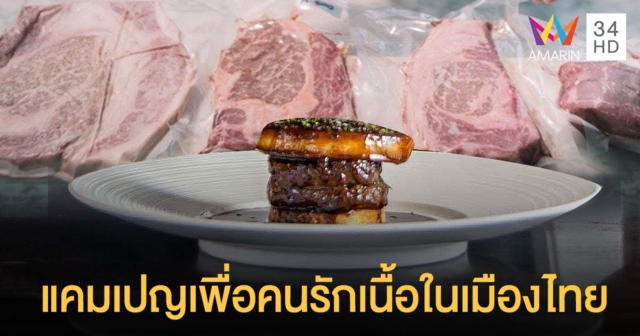 คนรักเนื้อห้ามพลาด The Great Steak Escape เมนูเนื้อวัวออสเตรเลียจาก 7 เชฟชั้นนำ