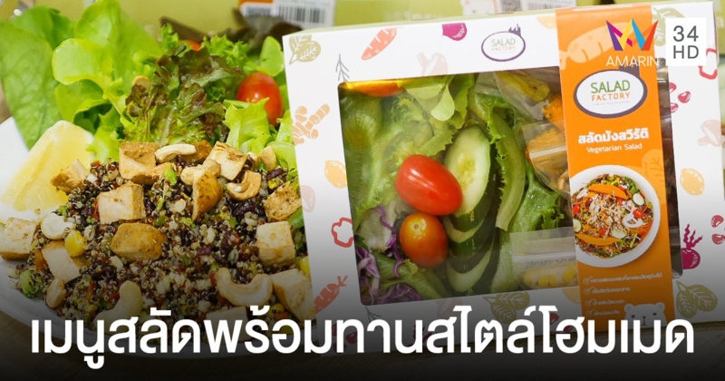 สลัดแฟคทอรี่ ส่งเมนูสลัดพร้อมทานสไตล์โฮมเมด 6 เมนูซิกเนเจอร์ ตอบโจทย์ความสะดวกและเข้าถึงง่าย