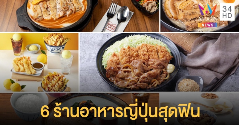 เที่ยวทิพย์ฟินไปกับ 6 ร้านอาหารญี่ปุ่นชื่อดัง นำเสนอเมนูสุดว้าวให้ทุกคนได้มาอร่อย