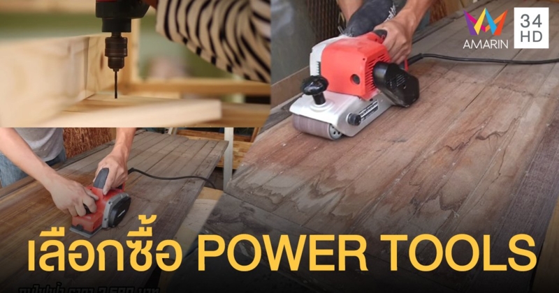 แนะนำการเลือกซื้อ POWER TOOLS งานช่างที่ควรมีติดบ้าน