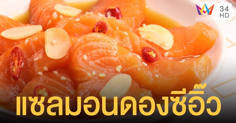 ไม่สดจริงทำไม่ได้ แซลมอนดองซีอิ๊ว เมนูฮอตในกระแส ทำตลาดปลา(สี)ส้มคึก!
