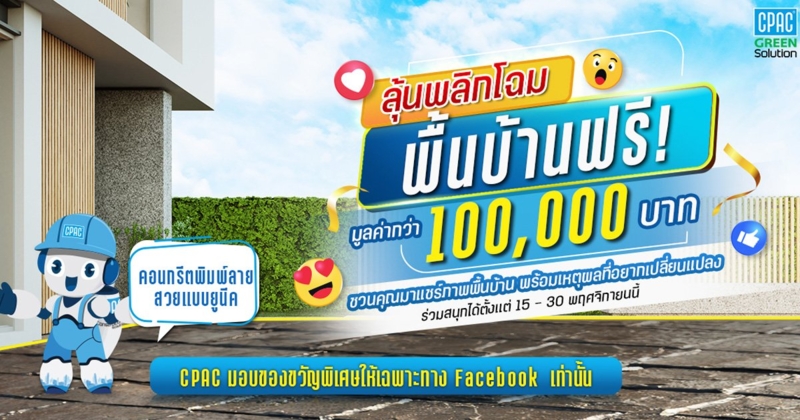 พลิกโฉมพื้นนอกบ้านให้สวย ปังปั๊วะ น่ามอง ด้วยพื้นคอนกรีตพิมพ์ลาย จาก CPAC Floor Solution - Stamped Concrete